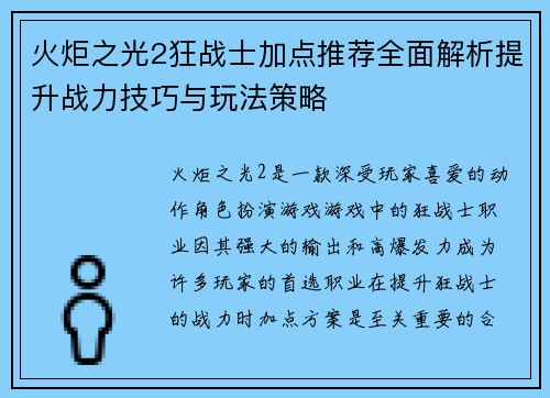 火炬之光2狂战士加点推荐全面解析提升战力技巧与玩法策略