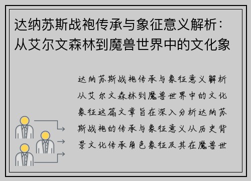 达纳苏斯战袍传承与象征意义解析：从艾尔文森林到魔兽世界中的文化象征