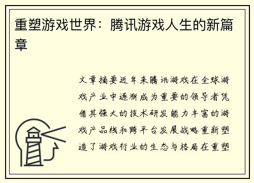 重塑游戏世界：腾讯游戏人生的新篇章