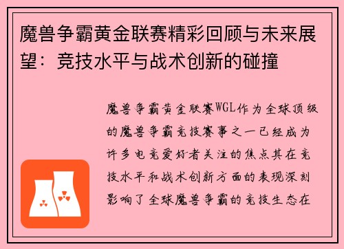 魔兽争霸黄金联赛精彩回顾与未来展望：竞技水平与战术创新的碰撞